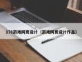 山东178游戏网页设计（游戏网页设计作品）