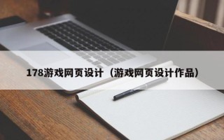 山东178游戏网页设计（游戏网页设计作品）