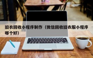 山东旧衣回收小程序制作（微信回收旧衣服小程序哪个好）