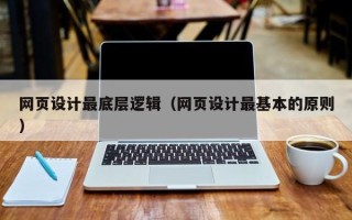 山东网页设计最底层逻辑（网页设计最基本的原则）