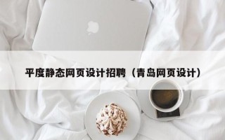 山东平度静态网页设计招聘（青岛网页设计）