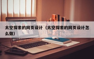 山东太空探索的网页设计（太空探索的网页设计怎么做）