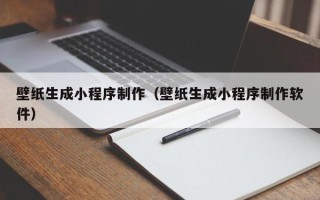 山东壁纸生成小程序制作（壁纸生成小程序制作软件）