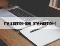 山东红色系网页设计案例（红色的网页设计）