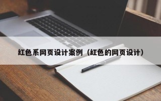 山东红色系网页设计案例（红色的网页设计）