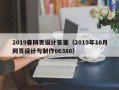 山东2019春网页设计答案（2019年10月网页设计与制作06386）