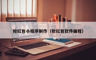 山东抢红包小程序制作（抢红包软件编程）