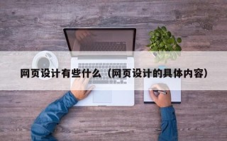 山东网页设计有些什么（网页设计的具体内容）