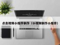 山东点击视频小程序制作（小视频制作小程序）