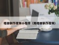 山东相册制作视频小程序（用相册制作视频）
