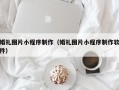 山东婚礼图片小程序制作（婚礼图片小程序制作软件）