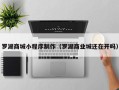 山东罗湖商城小程序制作（罗湖商业城还在开吗）