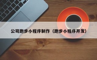 山东公司跑步小程序制作（跑步小程序开发）